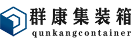 福鼎集装箱 - 福鼎二手集装箱 - 福鼎海运集装箱 - 群康集装箱服务有限公司